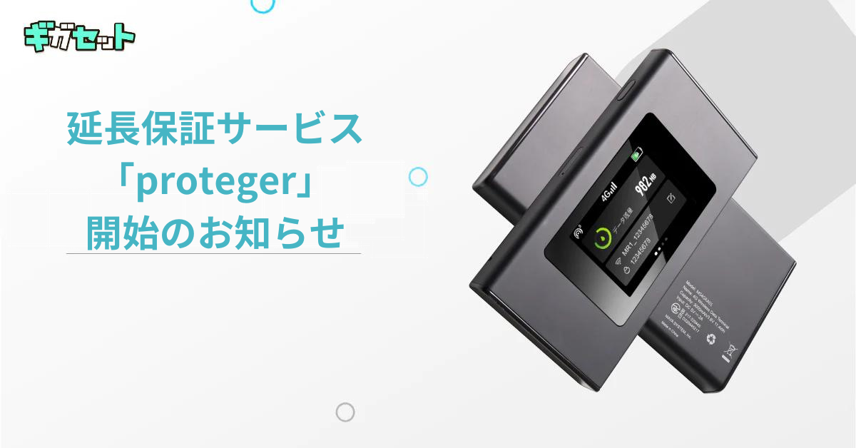 延長保証サービス「proteger」開始のお知らせ – ギガセットWiFi 延長保証サービス「proteger」開始のお知らせ – ギガセットWiFi