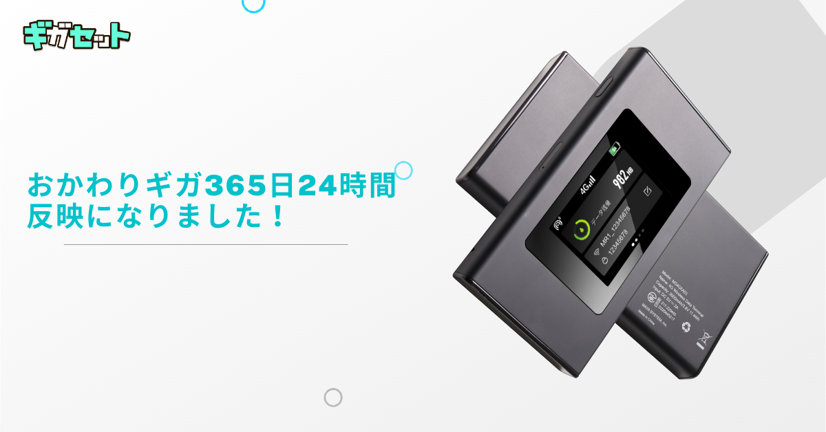 おかわり反映が24時間365日対応になりました！ – ギガセットWiFi