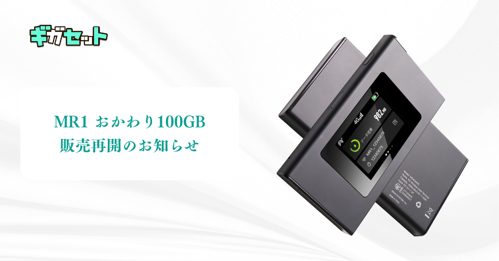 MR1 おかわり100GB販売再開のお知らせ】 – ギガセットWiFi MR1 おかわり100GB販売再開のお知らせ】 – ギガセットWiFi