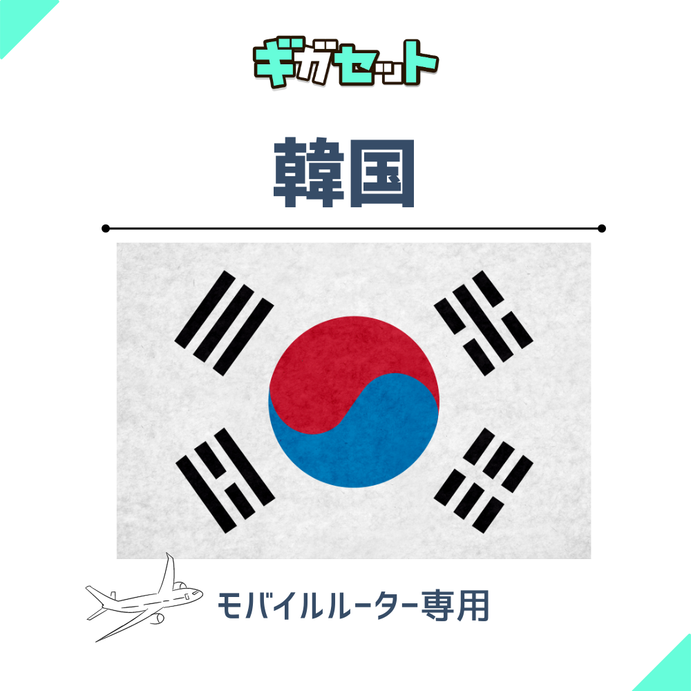 【韓国】おかわりギガ