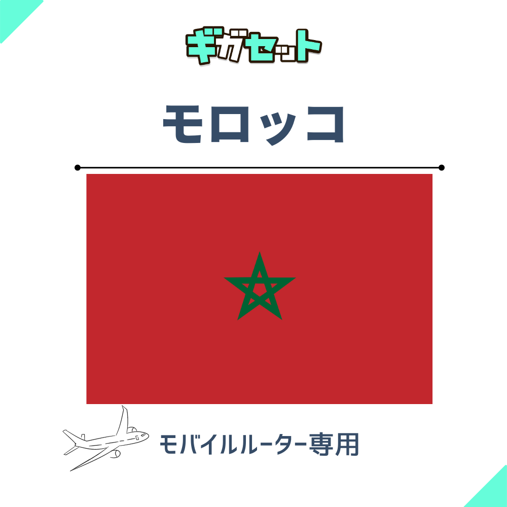 【モロッコ】おかわりギガ