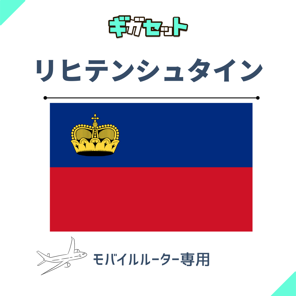 【リヒテンシュタイン】おかわりギガ