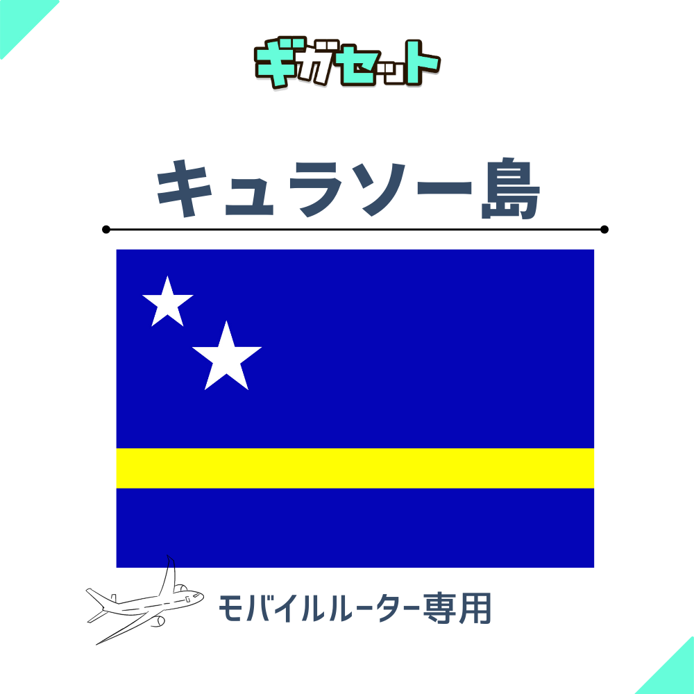 【キュラソー諸島】おかわりギガ