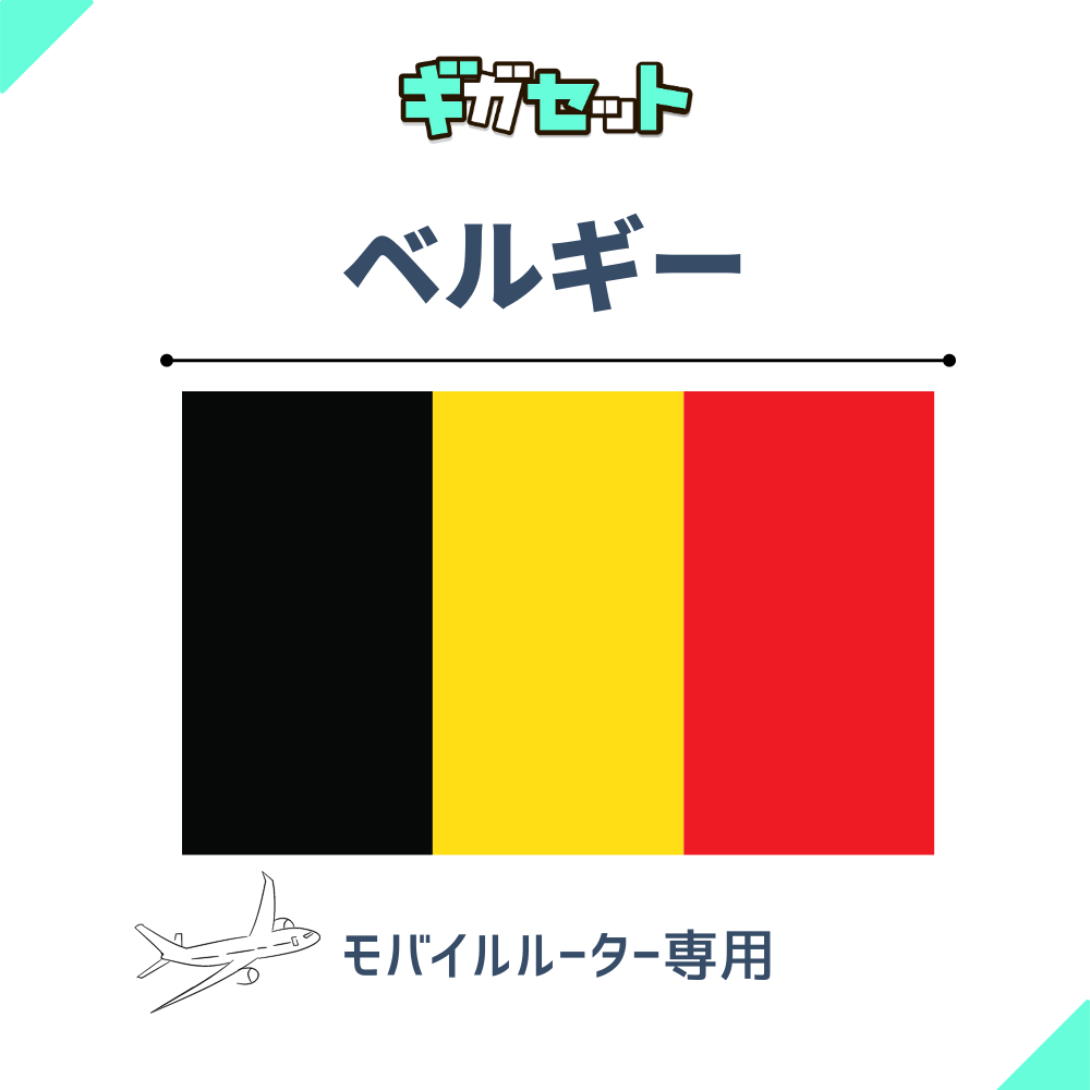 【ベルギー】おかわりギガ