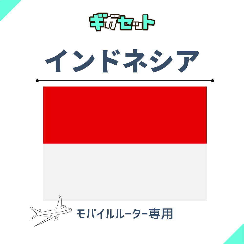 【インドネシア】おかわりギガ
