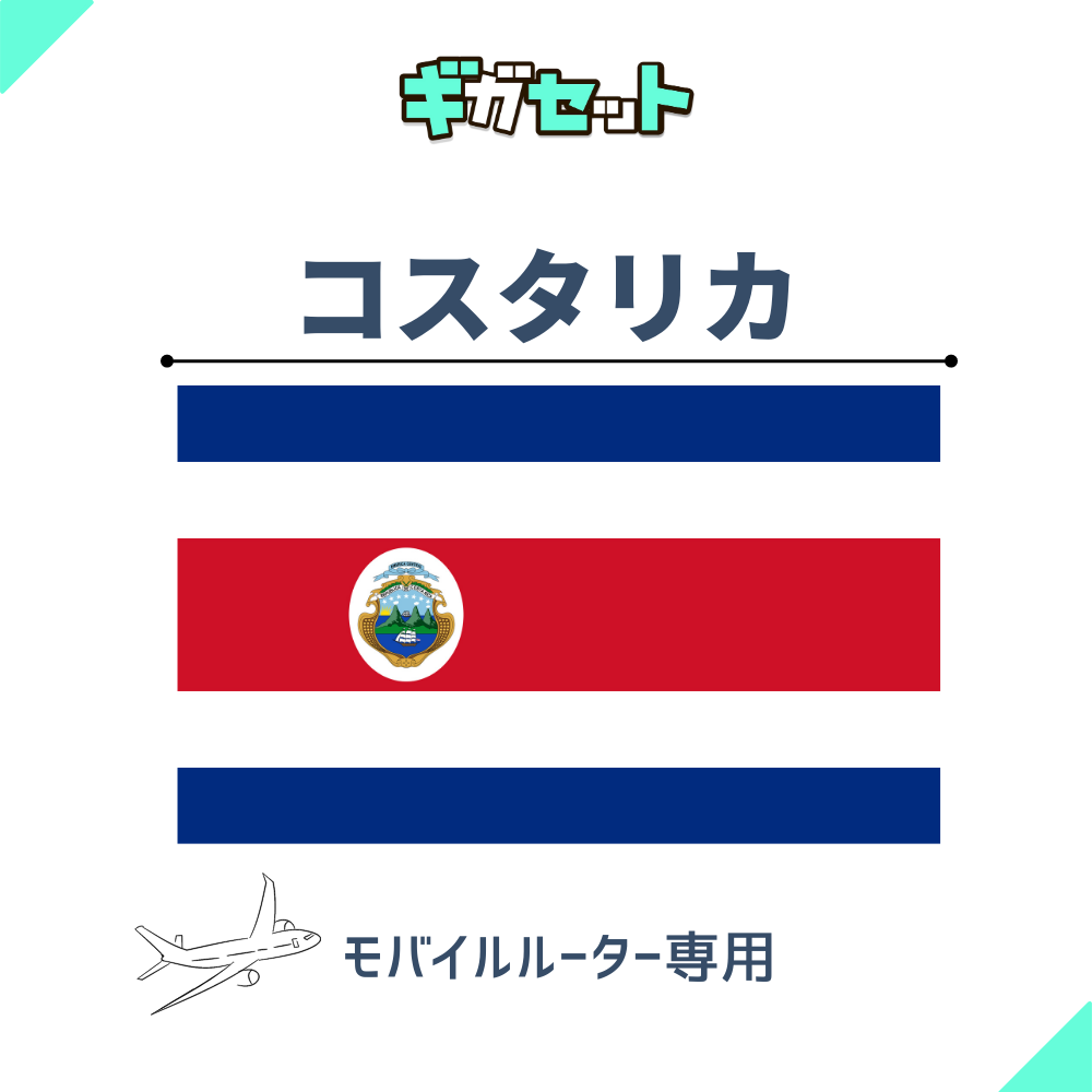 【コスタリカ】おかわりギガ