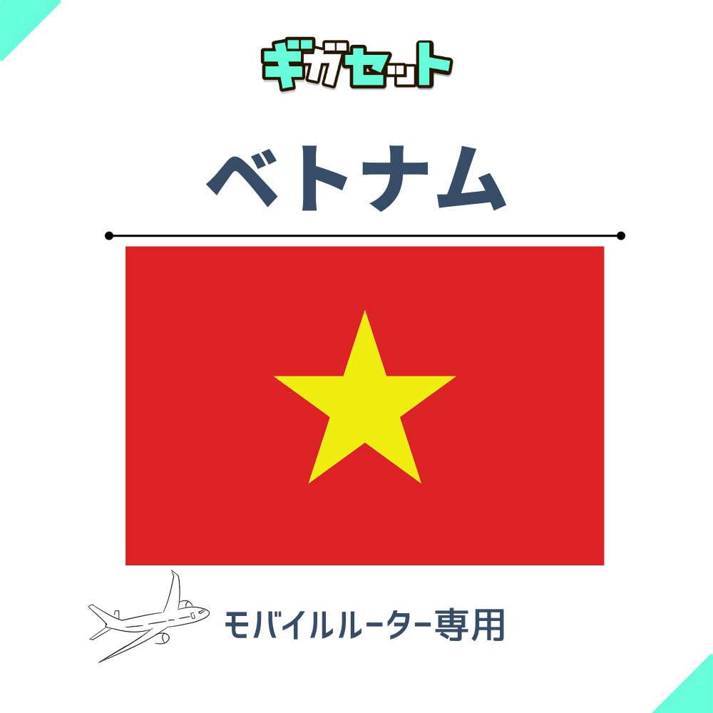 【ベトナム】おかわりギガ