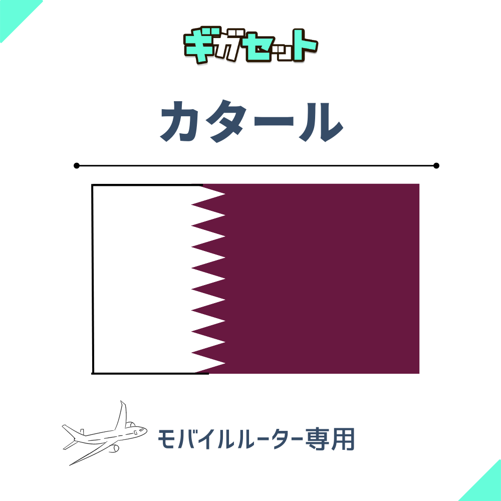 【カタール】おかわりギガ