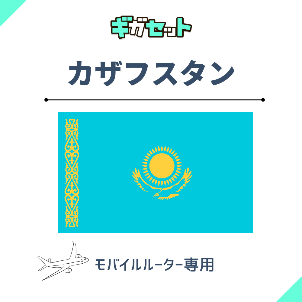 【カザフスタン】おかわりギガ