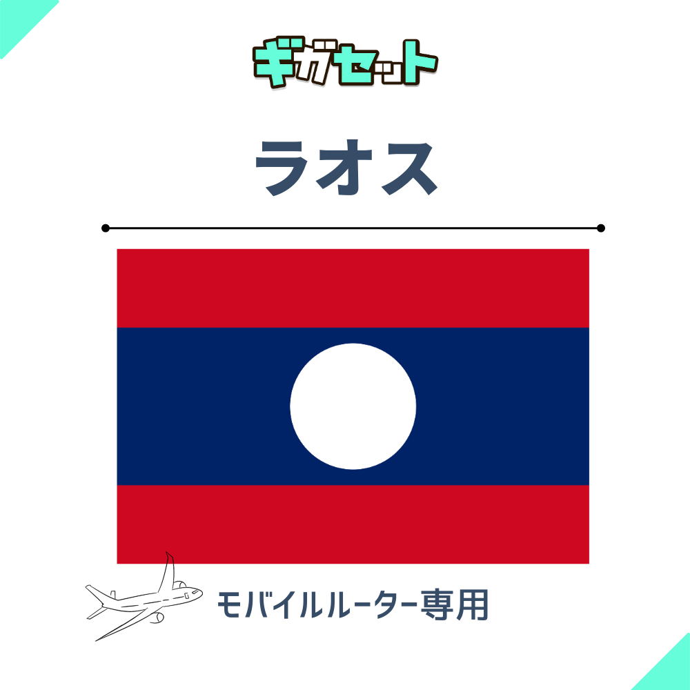 【ラオス】おかわりギガ