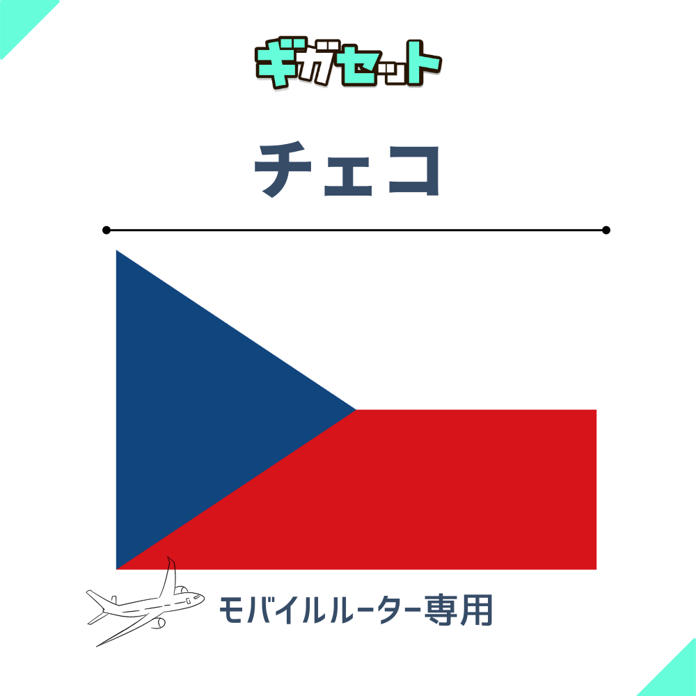 【チェコ】おかわりギガ