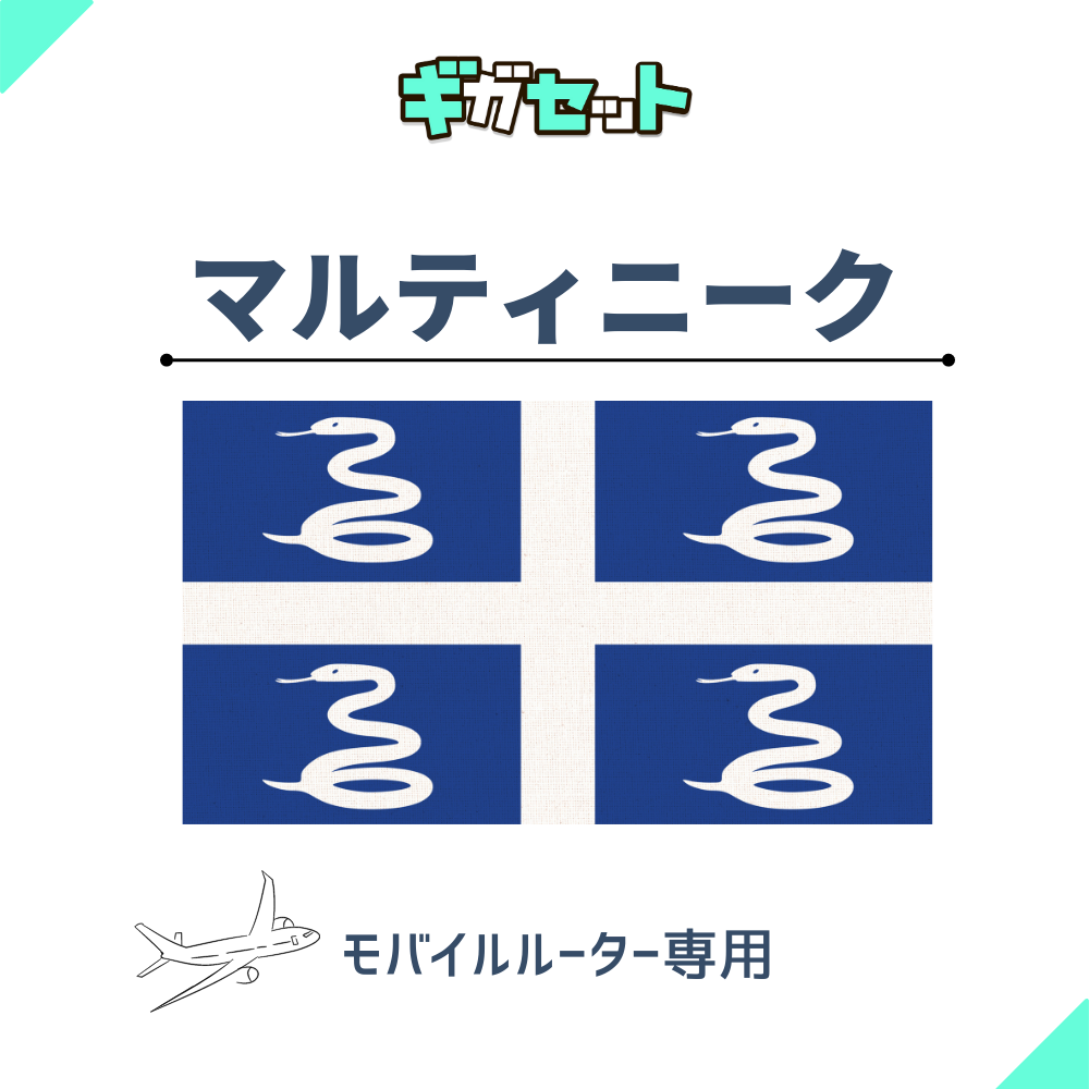 【マルティニーク】おかわりギガ