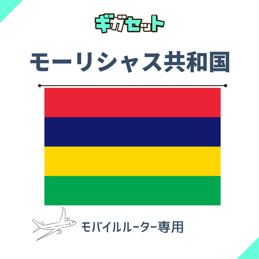 【モーリシャス共和国】おかわりギガ ギガセット
