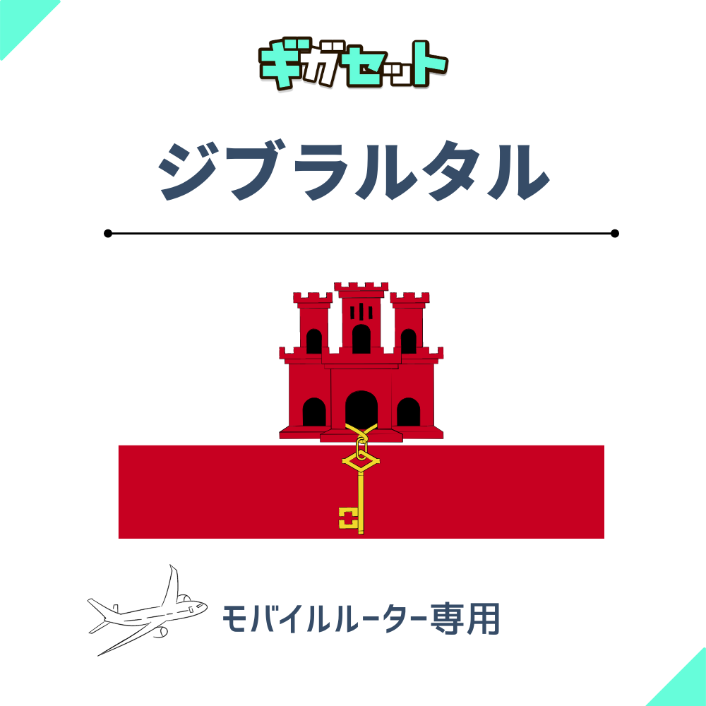 【ジブラルタル】おかわりギガ