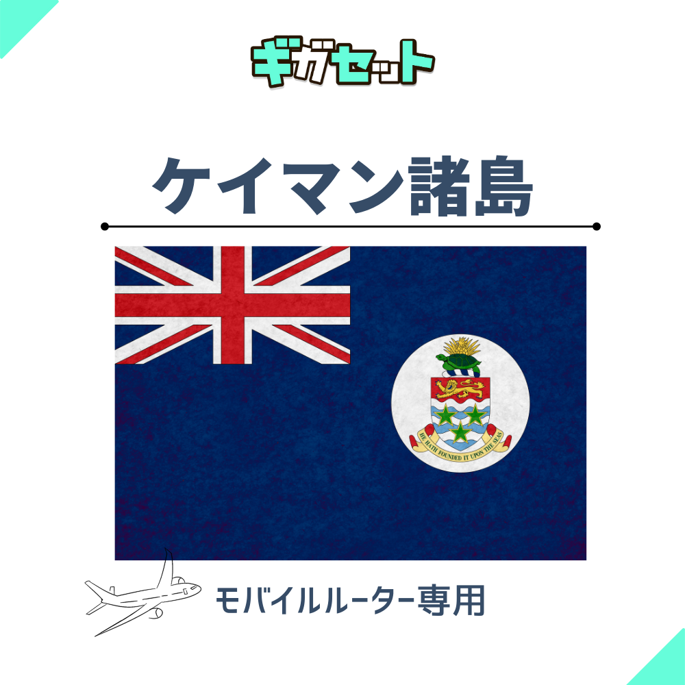 【ケイマン諸島】おかわりギガ