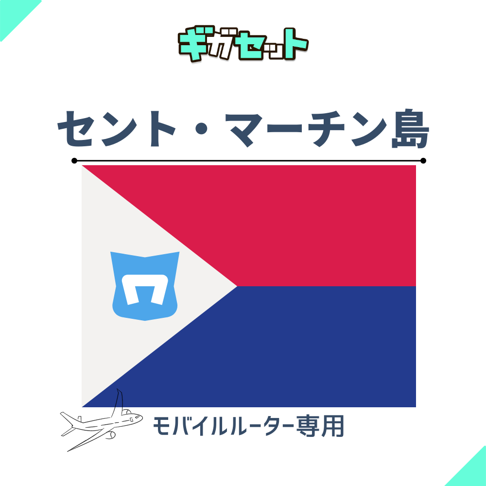 【セント・マーチン島】おかわりギガ