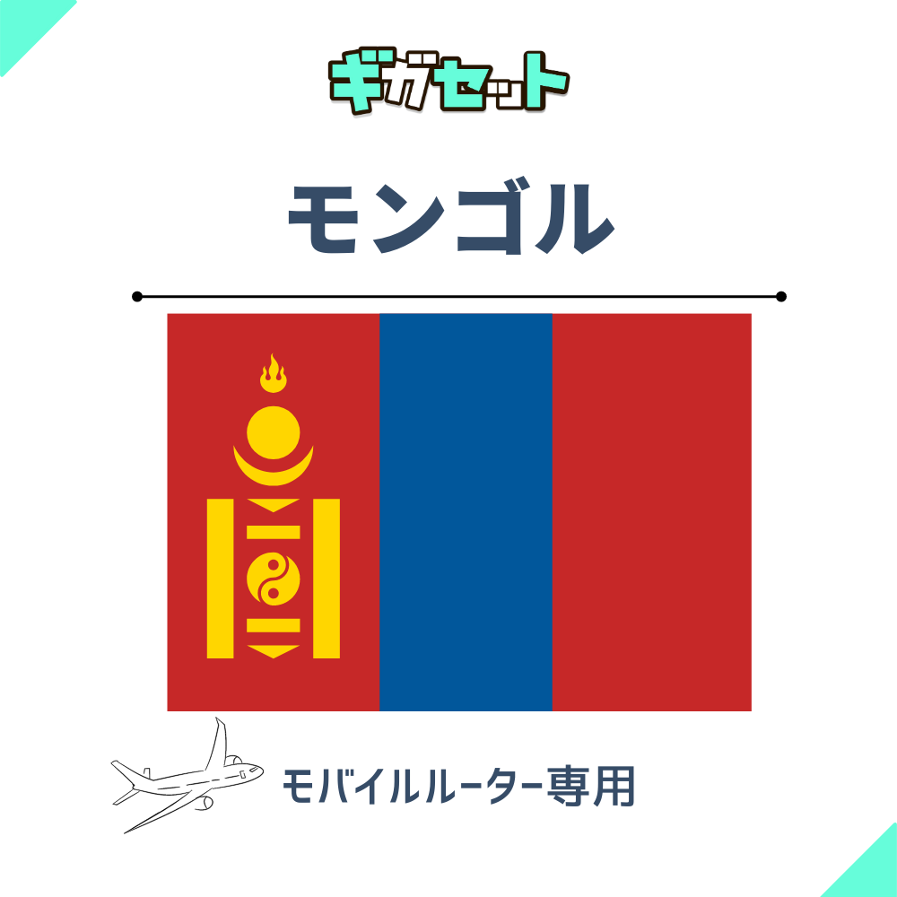 【モンゴル】おかわりギガ