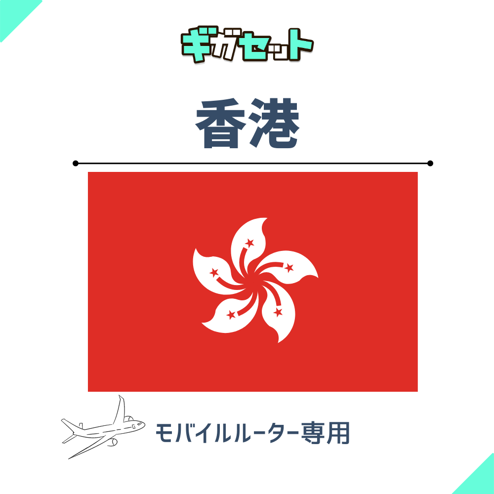 【香港】おかわりギガ