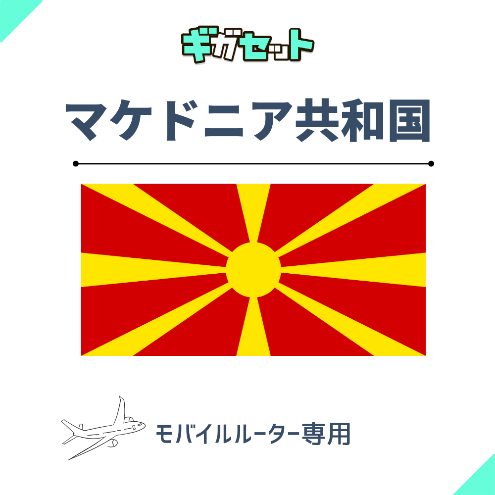 【マケドニア共和国】おかわりギガ
