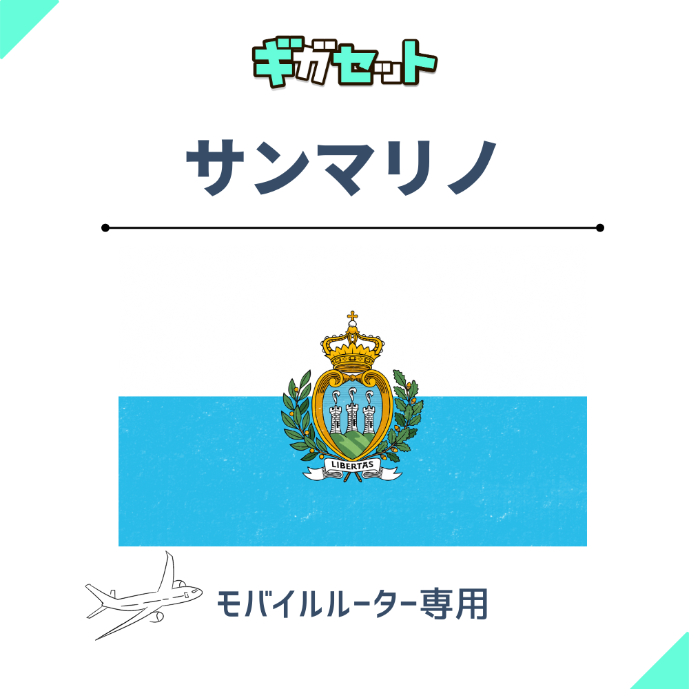 【サンマリノ】おかわりギガ