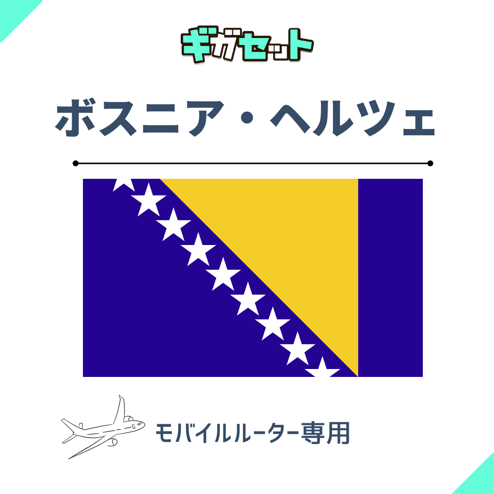 【ボスニアヘルツェゴビナ】おかわりギガ