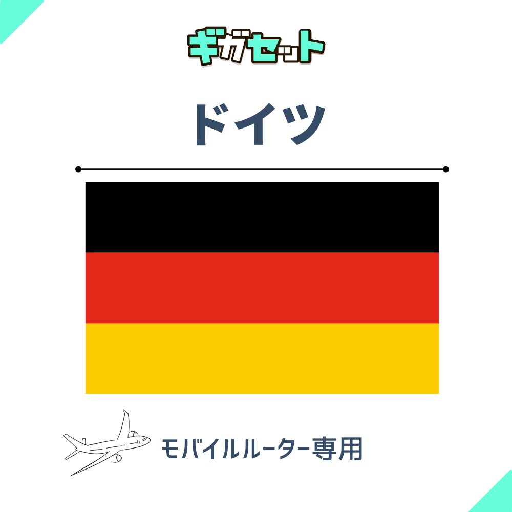 【ドイツ】おかわりギガ