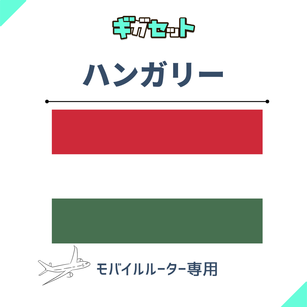 【ハンガリー】おかわりギガ