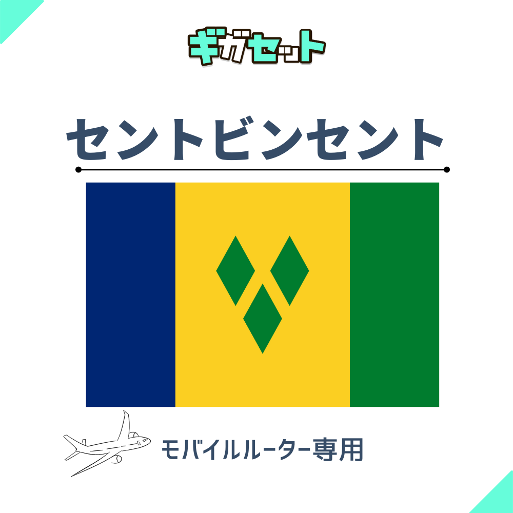 【セントビンセント】おかわりギガ