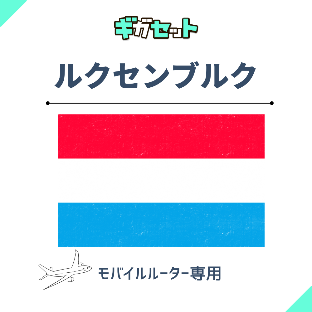 【ルクセンブルク】おかわりギガ