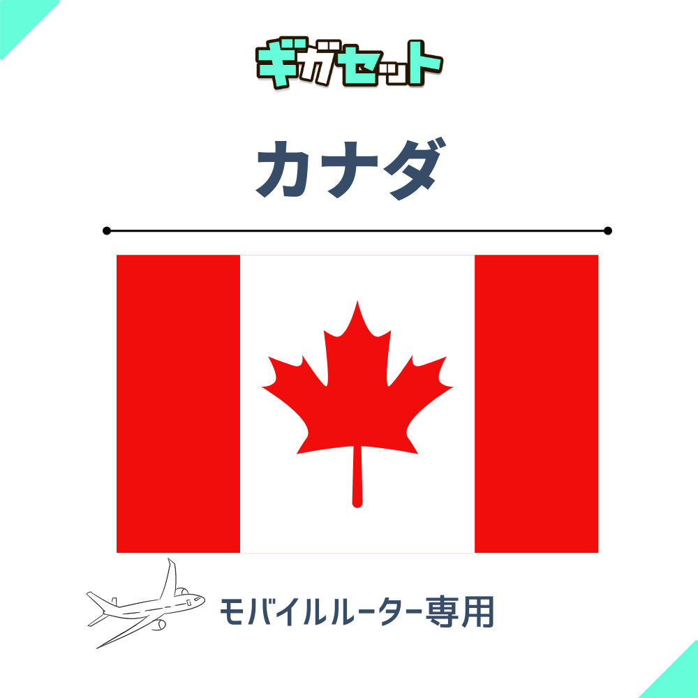 【カナダ】おかわりギガ