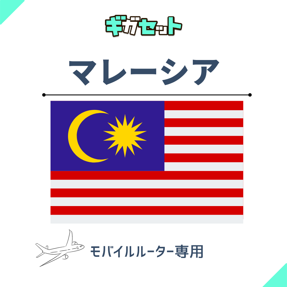 【マレーシア】おかわりギガ