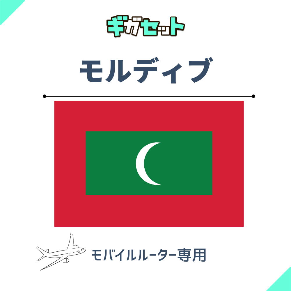 【モルディブ】おかわりギガ