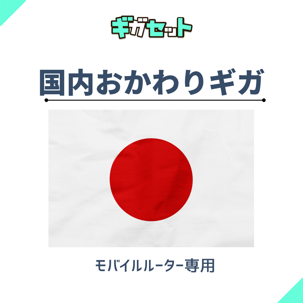 国内おかわりギガ【モバイルルーター】