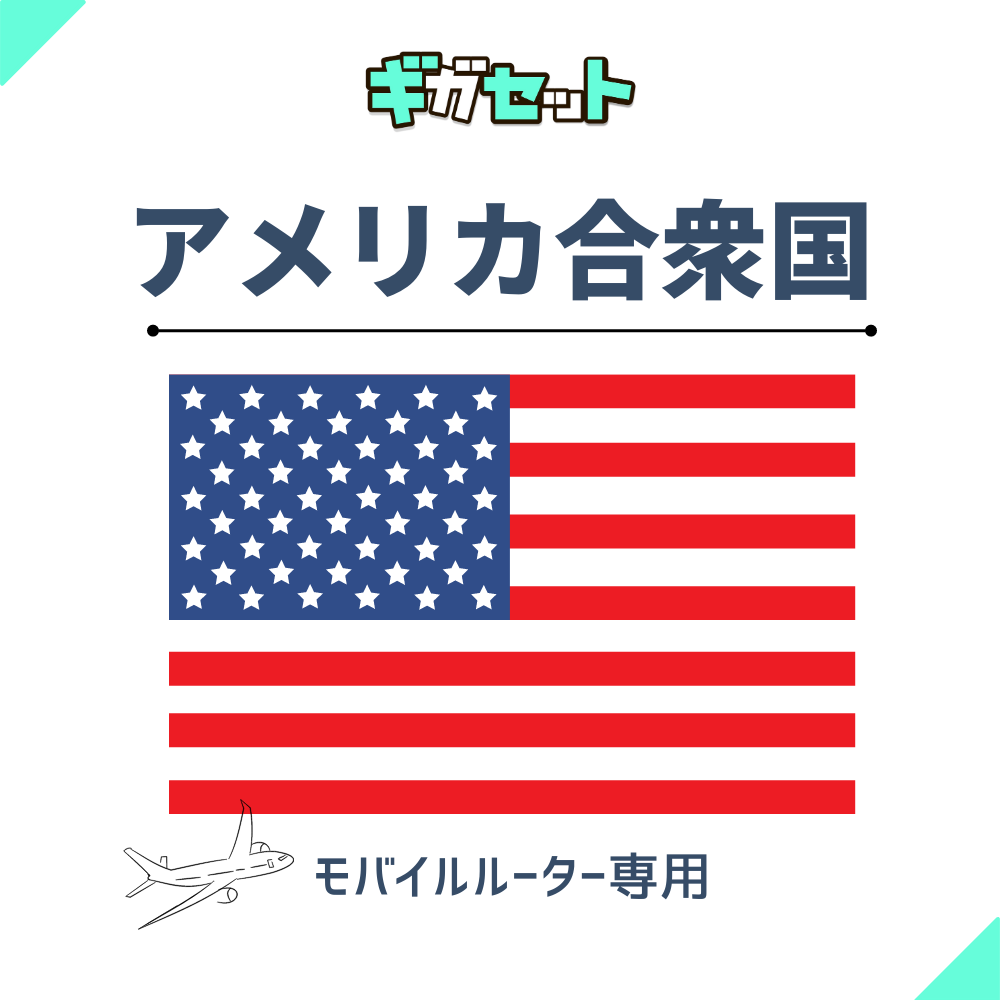 【アメリカ合衆国】おかわりギガ