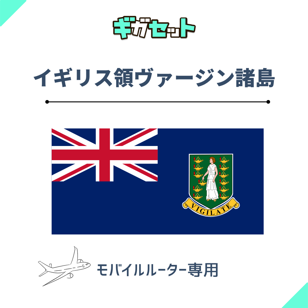 【イギリス領ヴァージン諸島】おかわりギガ