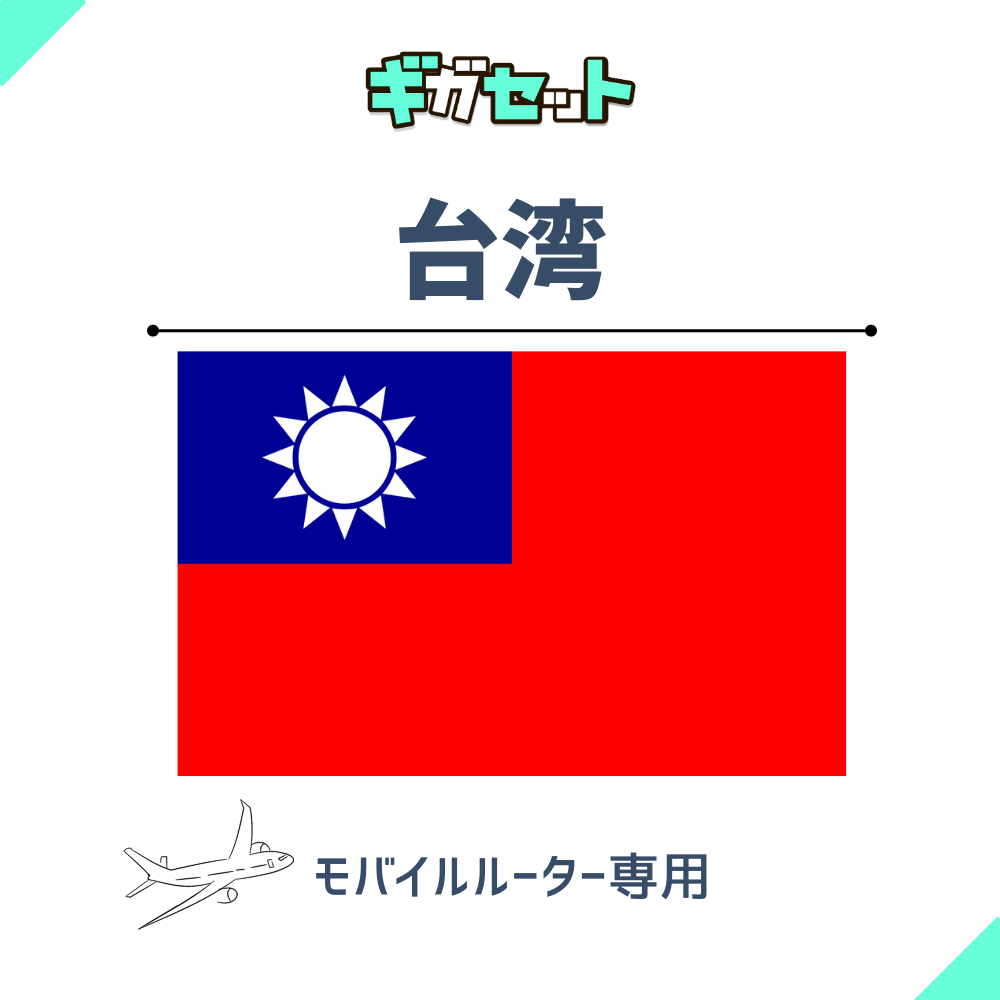 【台湾】おかわりギガ