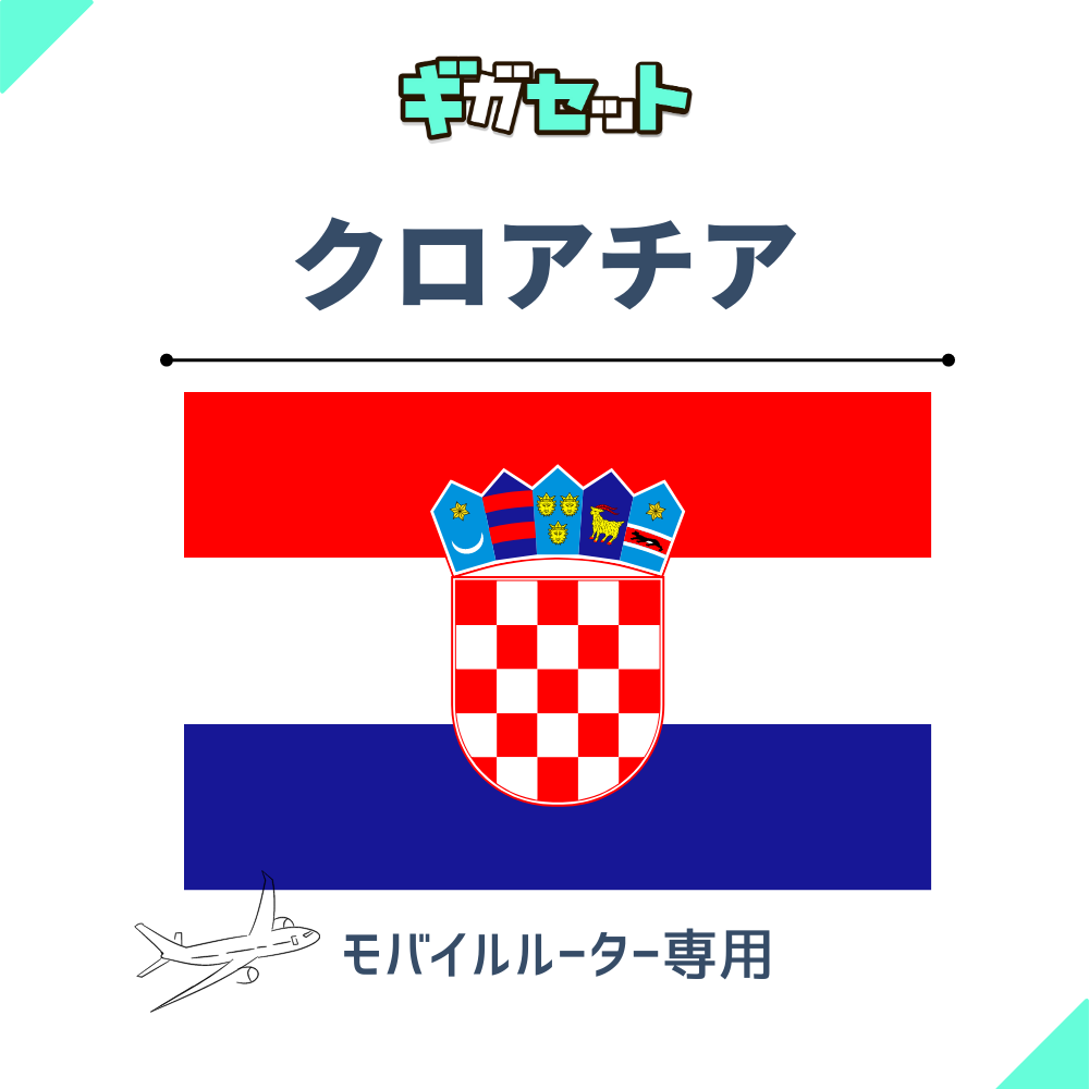 【クロアチア】おかわりギガ