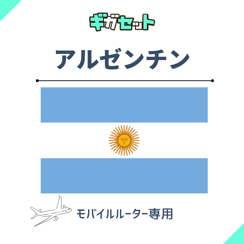 【アルゼンチン】おかわりギガ