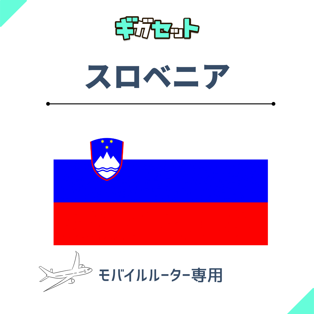 【スロベニア】おかわりギガ