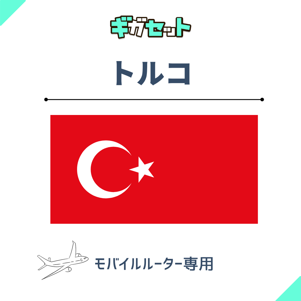 【トルコ】おかわりギガ