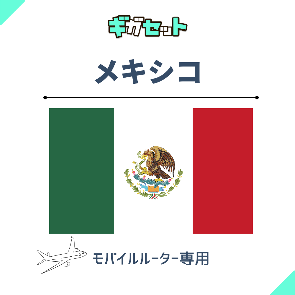 【メキシコ】おかわりギガ