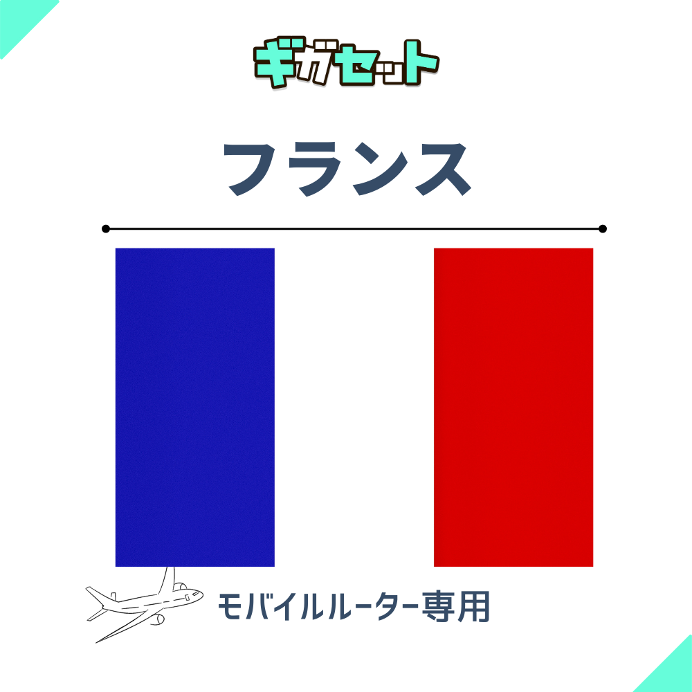 【フランス】おかわりギガ
