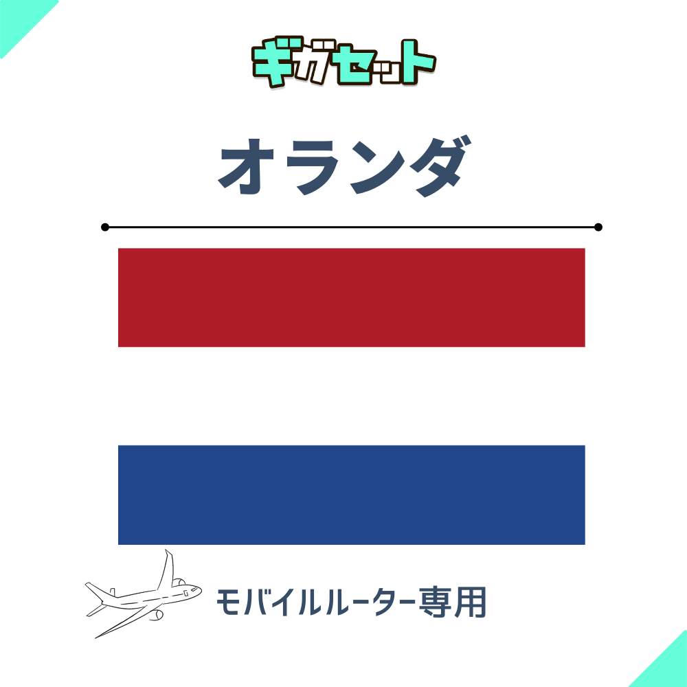 【オランダ】おかわりギガ