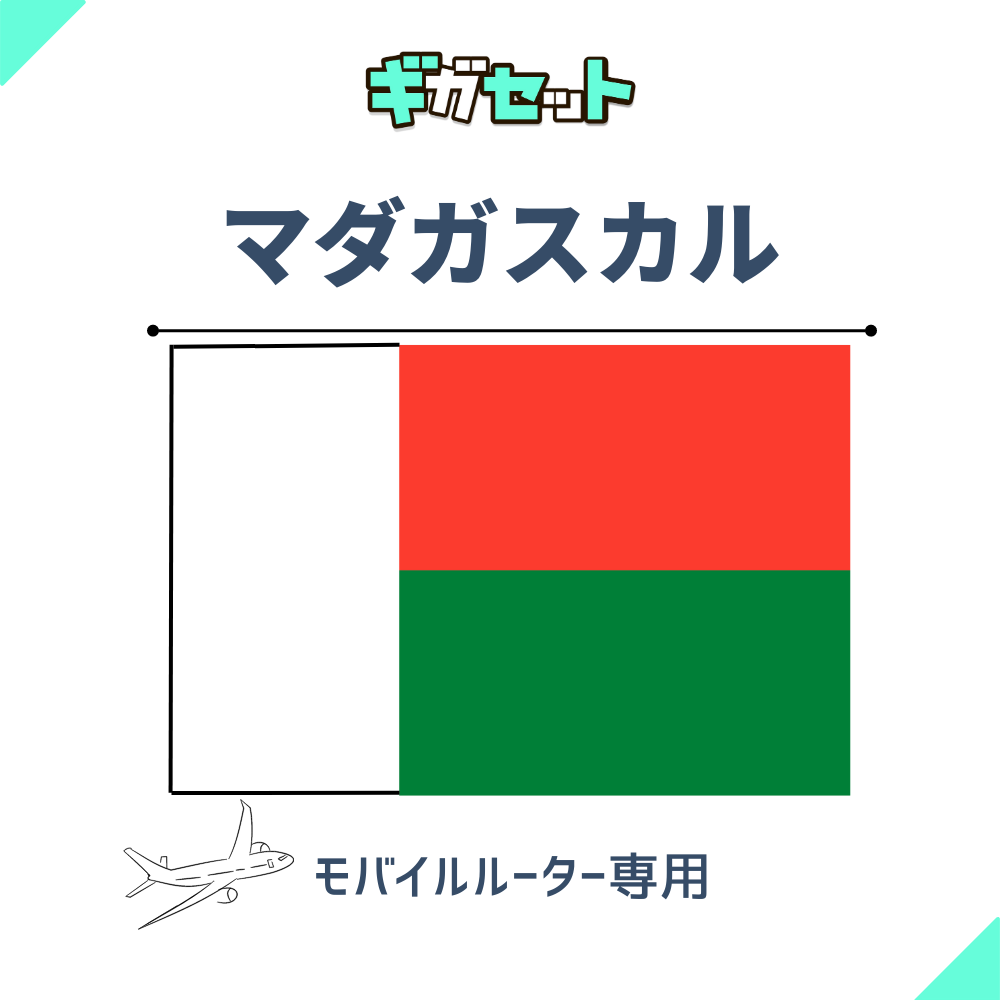 【マダガスカル】おかわりギガ