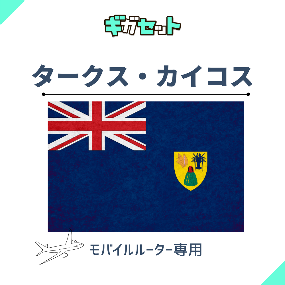 【タークス・カイコス】おかわりギガ