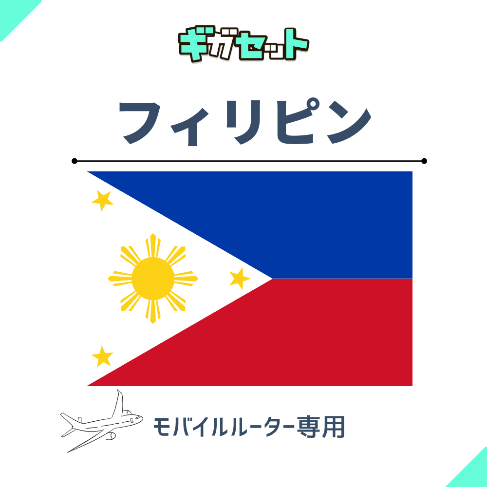 【フィリピン】おかわりギガ