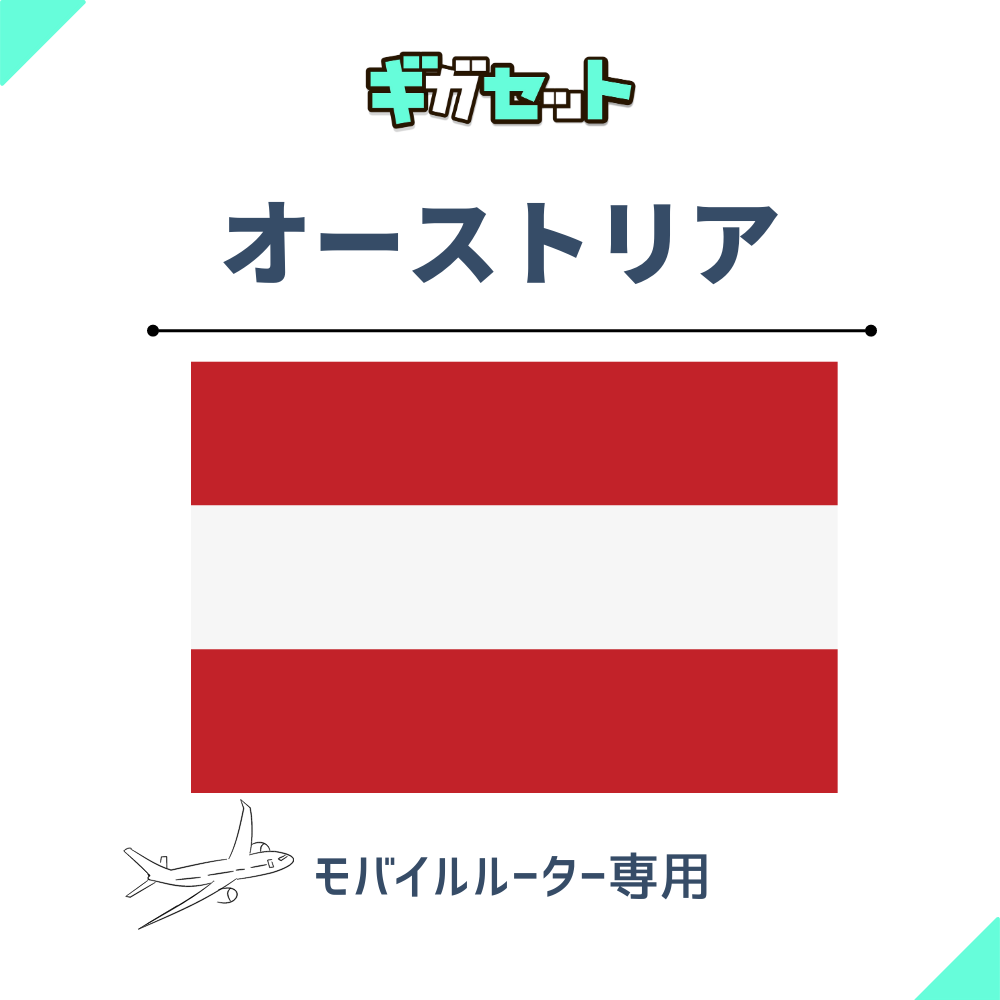 【オーストリア】おかわりギガ