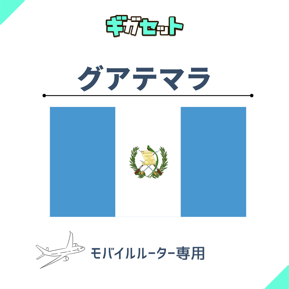 【グアテマラ】おかわりギガ