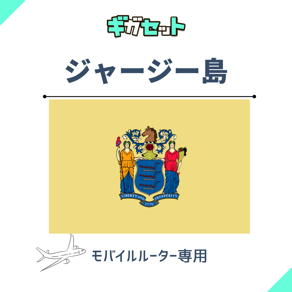 【ジャージー島】おかわりギガ