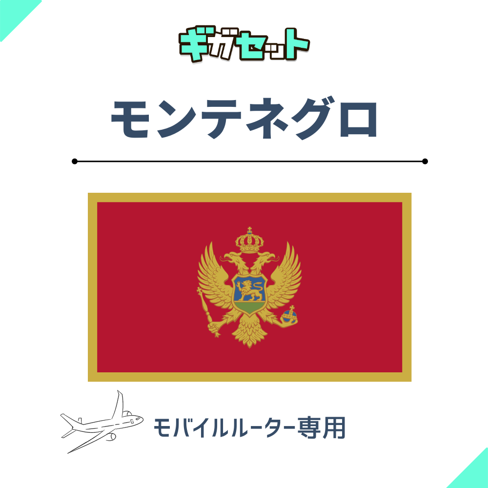 【モンテネグロ】おかわりギガ